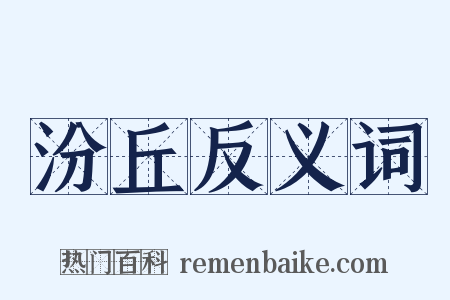 汾丘反义词是什么意思的图片